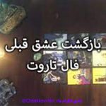 فال بازگشت معشوق