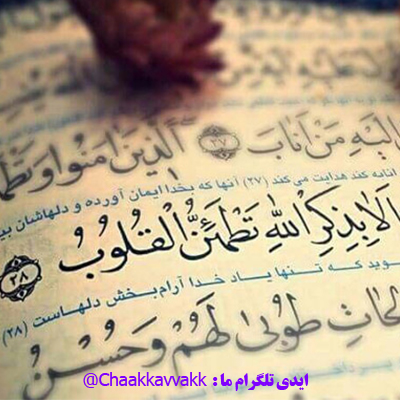 برای فال و طالع تک نیت رایگان چکاوک کلیک کنید فال چکاوک ایدی تلگرام : Chaakkavvakk@