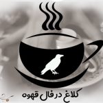 تعبیر و تفسیر کلاغ در فال قهوه