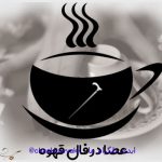 تعبیر و تفسیر عصا در فال قهوه