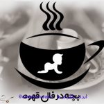 تعبیر و تفسیر بچه در فال قهوه