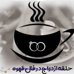 تعبیر و تفسیر حلقه ازدواج در فال قهوه