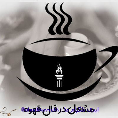 تعبیر و تفسیر مشعل در فال قهوه