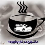 تعبیر و تفسیر ماشین در فال قهوه