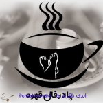 تعبیر و تفسیر پا در فال قهوه