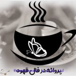 تعبیر و تفسیر پروانه در فال قهوه