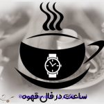 تعبیر و تفسیر ساعت در فال قهوه