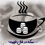 تعبیر و تفسیر سکه در فال قهوه