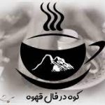 کوه در فال قهوه