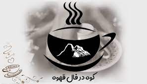 کوه در فال قهوه