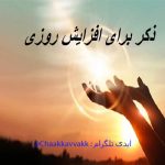 دعای افزایش رزق و روزی