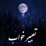 تعبیر خواب مرده چیزی دادن