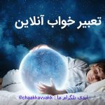 تعبیر خواب مرده چیزی دادن