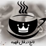 تفسیر تاج در فال قهوه