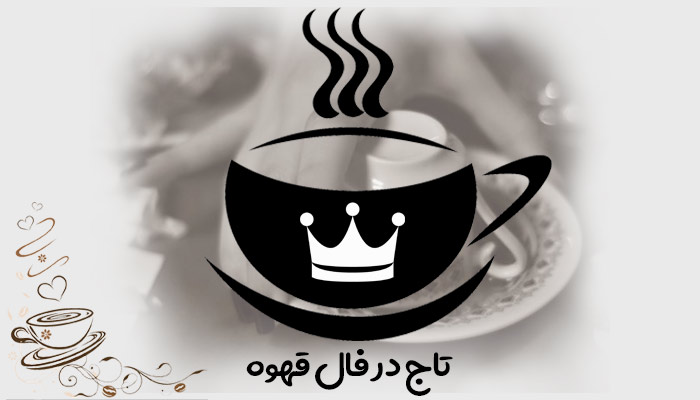 تفسیر تاج در فال قهوه