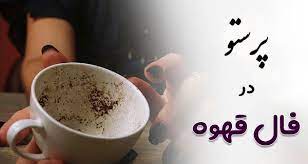 پرستو در فال قهوه