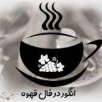 تعبیر انگور در فال قهوه
