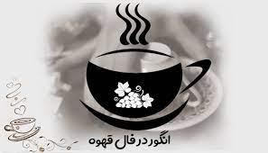 تعبیر انگور در فال قهوه