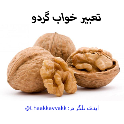 تعبیر خواب گردو