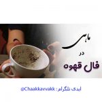 فال قهوه