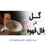 فال قهوه