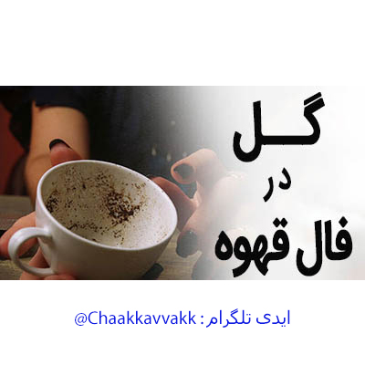 فال قهوه