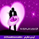 طالع بینی ازدواج