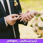 تعبیر خواب ازدواج