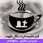 قبر در فال قهوه