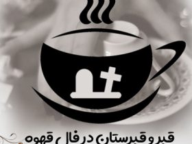 قبر در فال قهوه