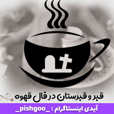 قبر در فال قهوه
