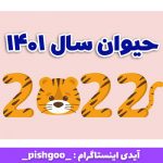 نماد سال ببر