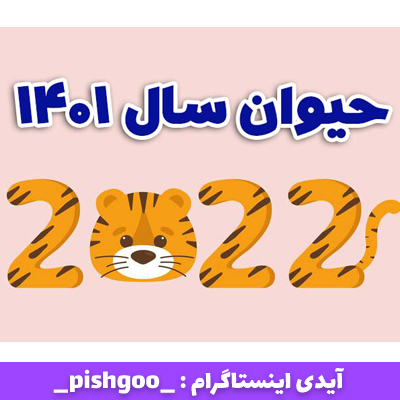 نماد سال ببر