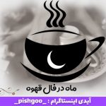 ماه در فال قهوه