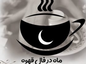ماه در فال قهوه