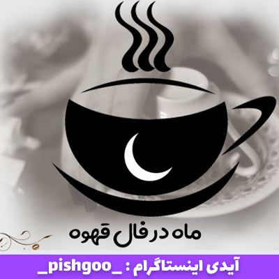 ماه در فال قهوه