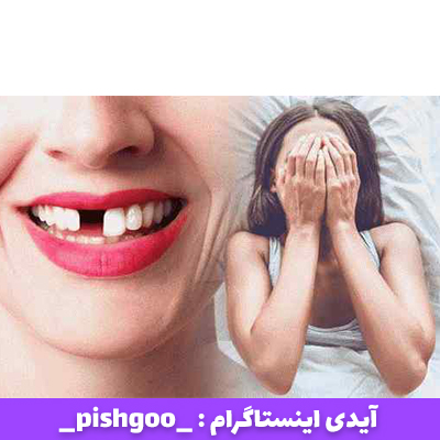 تعبیر خواب افتادن دندان