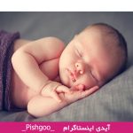تعبیر خواب نوزاد