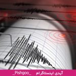 تعبیر خواب زلزله