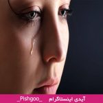 تعبیر خواب گریه کردن