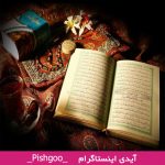 دعای سریع الاجابه برای حاجت گرفتن