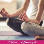چگونه مدیتیشن کنیم؟