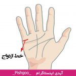 طالع بینی ازدواج با خطوط کف دست