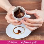 تعبیر افتادن اسم در فنجان قهوه