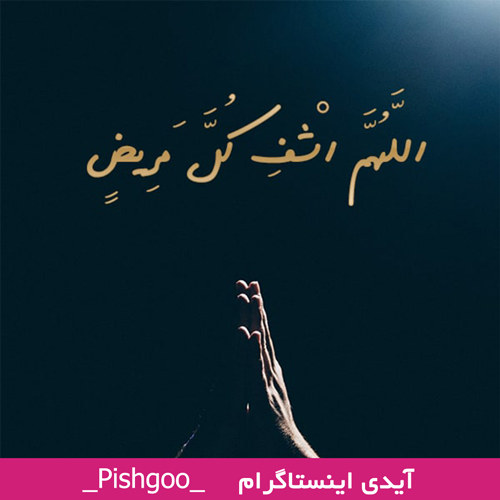 دعای شفا مریض