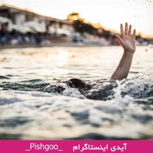 تعبیر خواب غرق شدن