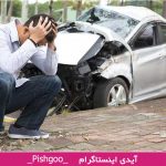 تعبیر خواب تصادف کردن