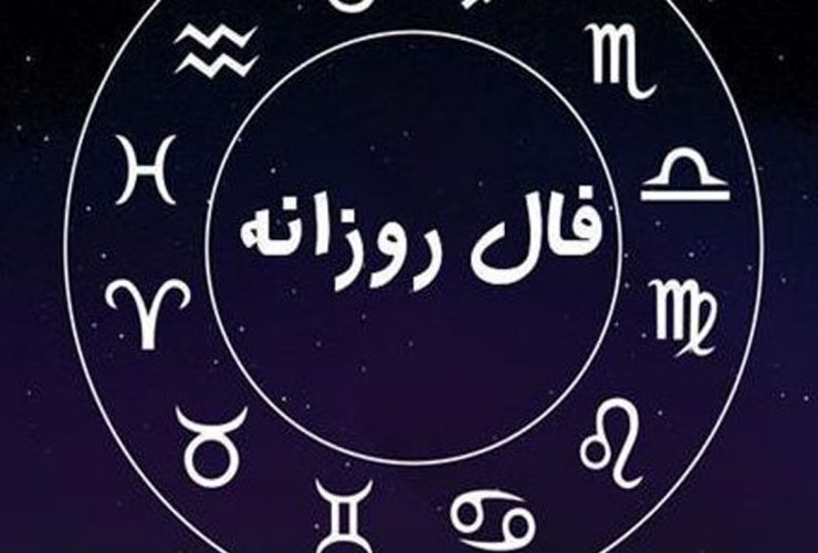 فال روزانه پنج شنبه 3 آذر