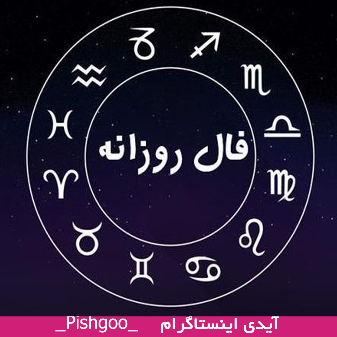 فال روزانه پنج شنبه 3 آذر