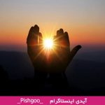 دعا برای حاجت